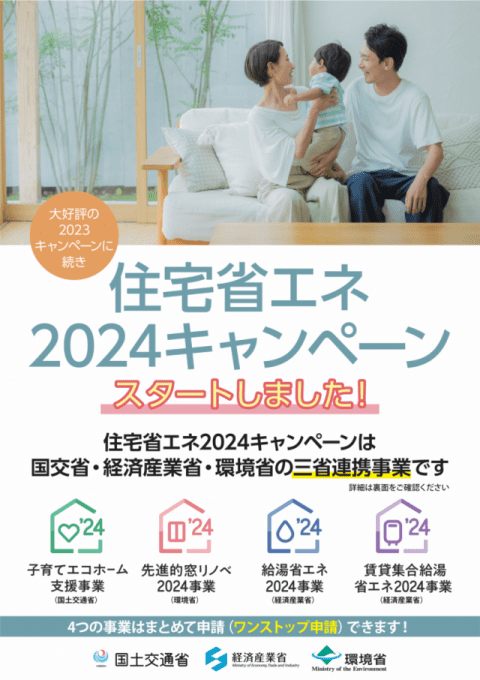 住宅省エネ2024キャンペーンスタートしました