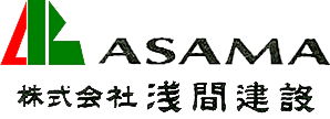 株式会社浅間建設 | 岩手県奥州市 | 総合工事