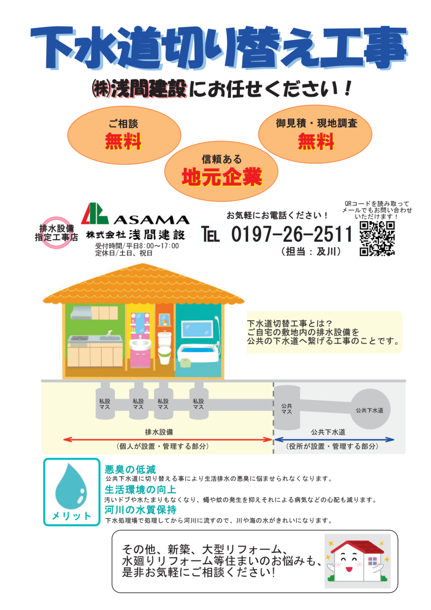 下水道切り替え工事のご案内（株式会社浅間建設）